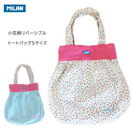 MILAN バッグ 手提げ 子供 キッズ トート リバーシブル Sサイズ エコバッグ 花 女の子 フラワー 可愛い かわいい プレゼント 新学期 入園 通園バッグ 【返品交換不可】