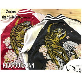 新作！【華鳥風月】キッズ"朧”波虎 刺繍 和柄 スカジャン【9021881】ジャケット 子供服 やんちゃ