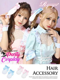 【メール便対応】コスプレ 衣装 コスプレ衣装 ハロウィン ハロウィンコスプレ コスチューム コンパニオン イベント パーティー 仮装 キャバコスプレ キャバ 耳 ヘアアクセ バニー アニマル プチプラ 小物 アクセサリー かわいい 安い ギャル Ryuyu あいさ あいみん あす楽