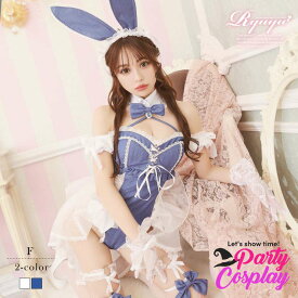 コスプレ 衣装 コスプレ衣装 ハロウィン ハロウィンコスプレ コスチューム コンパニオン イベント パーティー 仮装 キャバコスプレ キャバ バニー バニーガール うさぎ エロい レース パール ランジェリー フリル セットアップ 動物 Ryuyu れいぽよ あす楽 送料無料