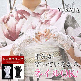 【メール便対応】小物 ファッション レディース 雑貨 雑貨レディース 小物レディース キャバ雑貨 キャバ 手袋 レース グローブ 浴衣 指空き スマホ触れる 地雷系 量産型コーデ 和装 白 Ryuyu あいさ あいみん 可愛い 大人 かわいい 小さい あす楽