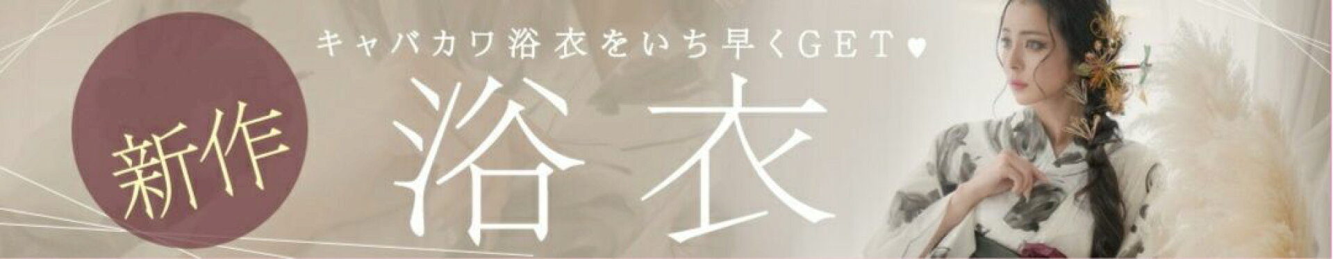 キャバ浴衣