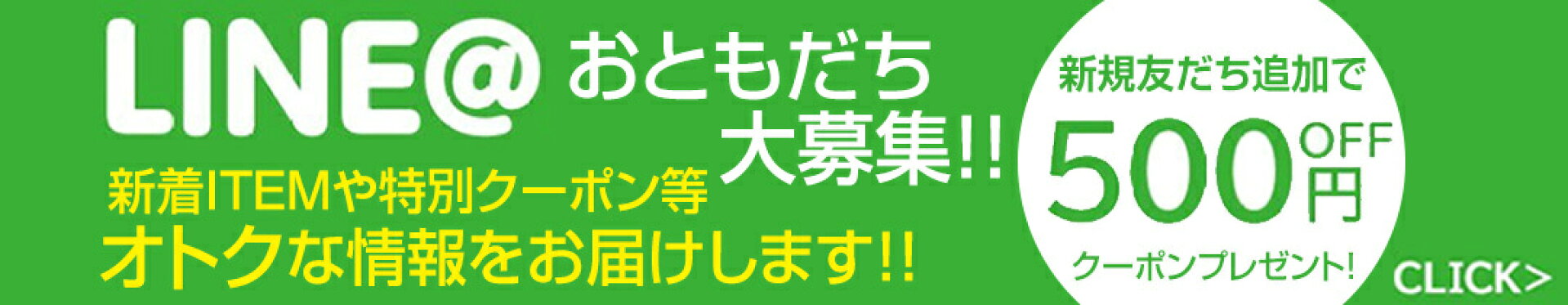 LINEお友達登録