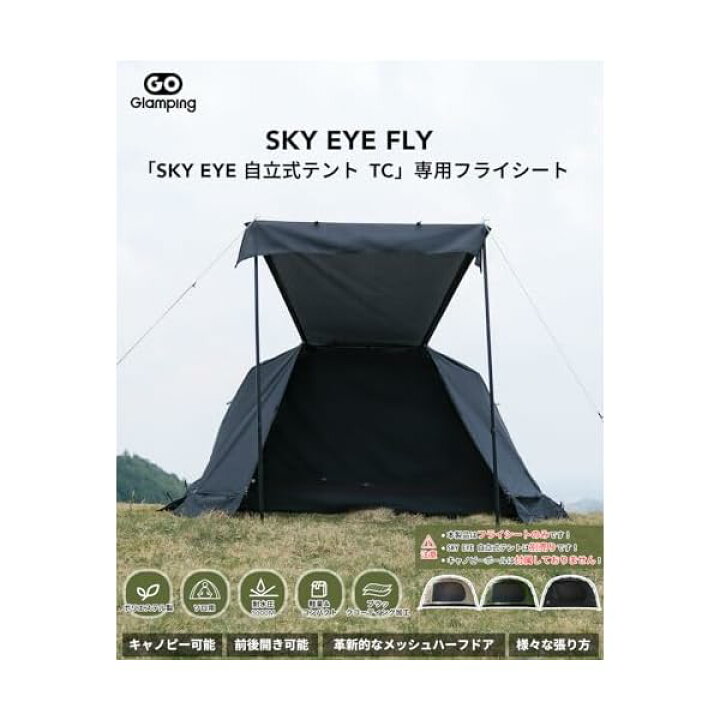 楽天市場】GOGlamping テントフライシートのみ SKY EYE FLY【SKY EYE 