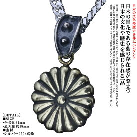 ペンダント メンズ 龍頭 菊紋 ペンダント トップ 菊花紋章 紋章 日本 愛国 シルバー 和柄 和風 ブランド ハンドメイド 男性用 おしゃれ ギフト プレゼント