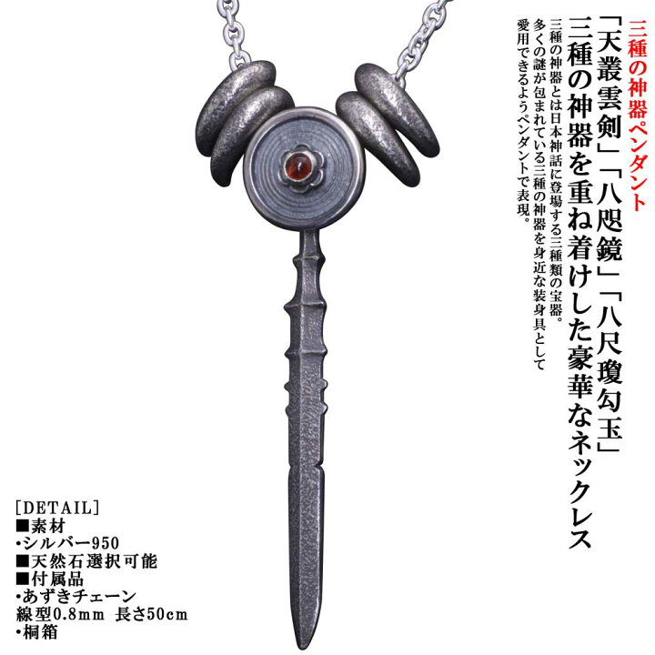 楽天市場 ネックレス メンズ 龍頭 三種の神器 ネックレス 石付 燻し仕上げ 八尺瓊勾玉 八咫鏡 天叢雲剣 草薙剣 シルバー 神話 武器 ブランド 勾玉 龍頭 Silveraccessories Webshop