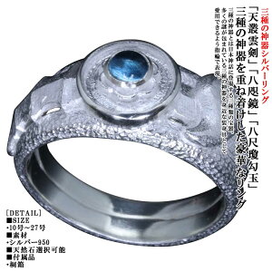 指輪 メンズ 龍頭 三種の神器 リング 白仕上げ シルバー ブランド 草薙剣 天叢雲剣 八咫鏡 八尺瓊勾玉 勾玉 和柄 和風 親指 人差指 中指 10号 11号 12号 13号 14号 15号 16号 17号 18号 19号 20号 21号 2