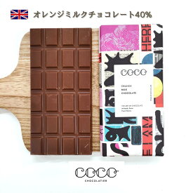 オレンジミルクチョコレート40% （80g）｜ミルクチョコレート　カカオ40%　イギリス　海外輸入