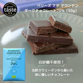 ベリーズ マヤ マウンテンダークチョコレート70%（50g）｜ダークチョコレート　高カカオ　カカオ70%　輸入菓子　海北欧　お土産