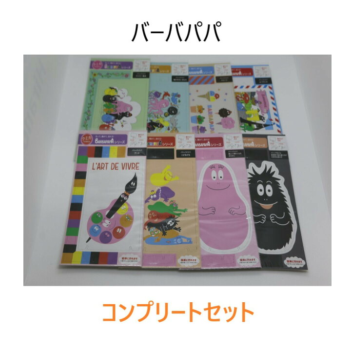 楽天市場 バーバパパ クミカ コンプリートセット グッズ ハガキ ペーパークラフト アニメ プレゼント 組み立て 絵ハガキ 沖縄 紙製品 スタンド付 リウボウ商事 楽天市場店