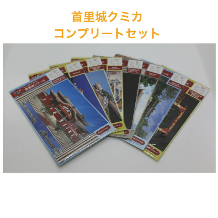 楽天市場 首里城 クミカ コンプリートセット 全８種 首里城 支援 グッズ ハガキ ペーパークラフト プレゼント 組み立て 絵ハガキ 沖縄 紙製品 スタンド付 ポストカード リウボウ商事 楽天市場店