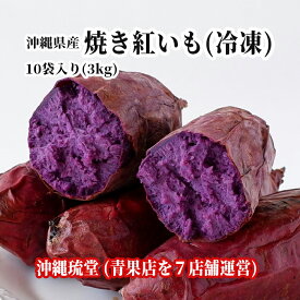 【送料無料・即発送可】沖縄県産 焼き紅芋(冷凍)10袋入り国産 紅芋 紅イモ