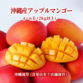 【ギフト最大限対応】【化粧箱入り】沖縄産アップルマンゴー4〜6玉(2kg以上)【即発送可・送料無料】自宅用 贈り物 ギフト 熨斗 のし お誕生日 お中元 御中元 御歳暮 御年賀 御祝 婚礼 内祝 出産祝 出産内祝 入学祝 法事 御供 御霊前 御仏前 快気祝 お見舞 手土産