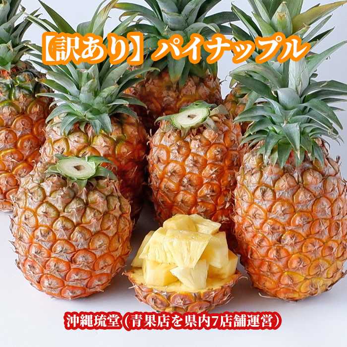 沖縄県産パイナップル(パインアップル) 2kg以上(2〜3玉)パイン パイナップル 沖縄 フルーツ ギフト 贈り物対応可