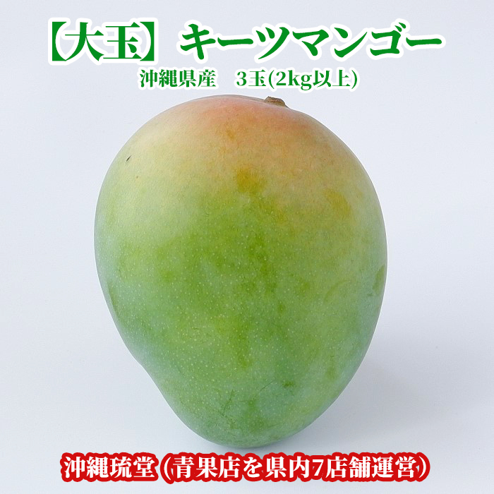 沖縄県産 超定番 大玉 賜物 キーツマンゴー 幻のマンゴー 2kg以上 即発送可 送料無料 3玉