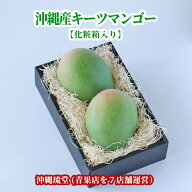 【ギフト最大限対応・化粧箱入り】沖縄県産キーツマンゴー(幻のマンゴー) 2玉(1.2kg以上)【即発送可・送…