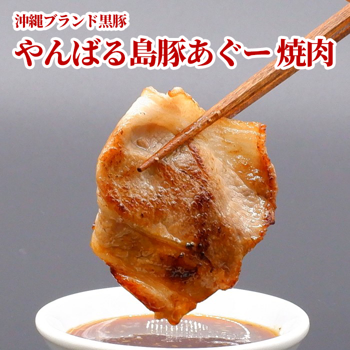 最新発見最新発見沖縄ブランド黒豚肉 やんばる島豚あぐー 焼肉用600g アグーの中で3種しかない黒豚アグー 豚肉