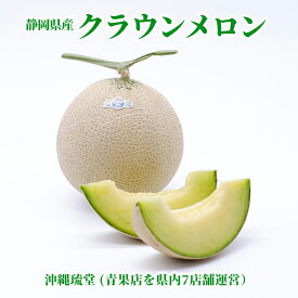 【全国送料無料】静岡県産クラウンメロン2.6kg(1.3kg×2玉)【ギフト最大限対応】マスクメロンといえばクラウン 1本の木から1つの果実だけを厳選し大切に育てられたメロン