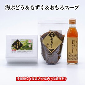 沖縄県産 大粒・生 海ぶどう＆島もずく＆おもろスープセット