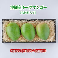 【ギフト最大限対応・化粧箱入り】沖縄県産キーツマンゴー(幻のマンゴー) 3玉(1.5kg以上)【即発送可・送…
