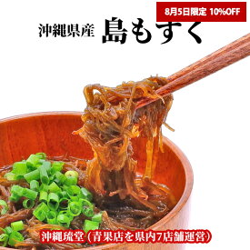【8/5限定！10%OFF】【全国送料無料】沖縄県産 島もずく600g×3袋セット