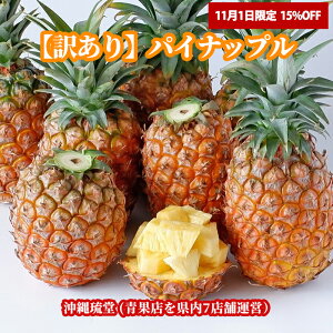 【11/1限定!15%OFF】【ランク1位獲得!】沖縄県産【訳あり】パイナップル(パインアップル) 2kg以上(2〜3玉)【送料無料・即発送可】パイン パイナップル 沖縄 フルーツハワイパイン ジュワリー