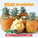 【ランク1位獲得！】沖縄県産【訳あり】ゴールドバレル (国産最高級パイナップル) 1kg以上(1〜2玉)【送料無料・即出荷…