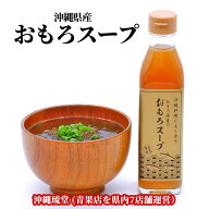 【全国送料無料】沖縄県産おもろスープ 3本セット(300ml×3本)おもろ海産(株式会社琉堂)の大人気オリジナ…