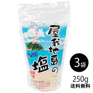 【送料無料】屋我地島の塩250g×3袋ゆうパケット発送 沖縄 赤い塩 調味料 屋我地島産 しお ソルト 手作り…