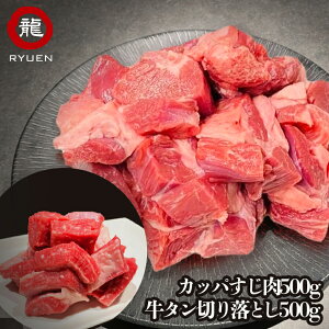 カッパ すじ肉 500g 黒毛和牛 100% カッパすじ 牛タン 切り落とし 500g 合わせて 1kg たっぷり 焼肉 やきにく 龍園 りゅうえん ryuen