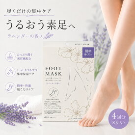 【まとめ買いがお買い得！】スパ肌（SPAHADA）フットマスク FOOT MASK　　30mL 8枚　日本製　豊富な美容保湿成分配合