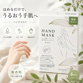 【まとめ買いがお得！】スパ肌（SPAHADA）　ハンドマスク　HAND　MASK　12mL 8枚　日本製　豊富な美容保湿成分配合