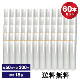 ストレッチフィルム　15ミクロン　梱包用ラップ　ストレッチフイルム　10箱セット　まとめ買いお得 60本入500mm*300M,15μ,3インチ手巻き荷崩れ防止汚れ防止梱包用フィルム【送料無料】