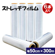ストレッチフィルム　15μ相当品　6本入　500mm*300M,15ミクロン相当品　3インチ　梱包用ラップ　手巻き…