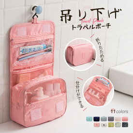 【期間限定30％OFFクーポン発行中】トラベルポーチ 吊り下げ 壁掛け 旅行 収納 ポーチ 大容量 トラベル 洗面 洗面用具 フック ハンガー 立てる収納 かわいい おしゃれ レディース 化粧ポーチ　　11coler