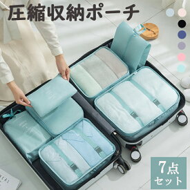 【期間限定30％OFFクーポン発行中】トラベルポーチ 7点セット 収納ポーチ おしゃれ かわいい 旅行用ポーチ パッキング メンズ 男性 レディース 女性 メイクポーチ 化粧ポーチ スキンケア 旅行ポーチ 衣類 洗面用具 旅行グッズ お泊りセット コスメ 便利