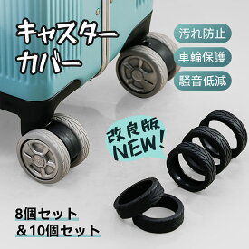 【期間限定30％OFFクーポン発行中】★キャスターカバー キャリーケース　 スーツケース　 キャスター カバー 椅子脚カバー　静音　 キャスターストッパー 傷防止 固定 騒音抑える キャップ 水洗い可能 耐久性 キャスター台 汚れにくい 傷つけにくい
