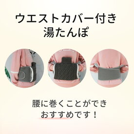 湯たんぽ　 ウエストカバー付き 　ベルト 腹巻き 注水式 メンズ レディース シンプル　かわいい　おしゃれ　暖かい　便利　 腰痛 防寒対策 お腹回り 保温　　冬アイテム　　容量1.0L