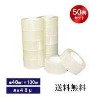 梱包用OPPテープ 50巻　 48μ　透明テープ　梱包テープ　幅48mm×長さ100m×厚さ48um　50巻入り　梱包用…