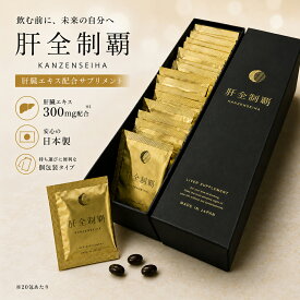 【肝全制霸】豚肝臓酵素 サプリメント 二日酔い対策 アルコール対策 L-オルニチン しじみエキス クルクミン配合 国産 肝臓サポート 栄養補給 ビタミンB群 亜鉛配合 20包入り 日本製