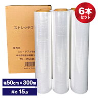 ストレッチフィルム　15ミクロン　6本入　500mm*300M,15μ,3インチ　梱包用ラップ　手巻き　荷崩れ防止　…