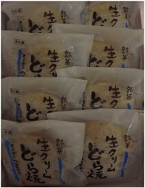 生クリームどら焼　10個　送料込み