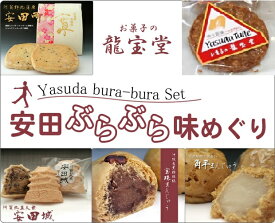安田ぶらぶら味めぐり　送料込み　　5品　16個詰合わせ最中　まんじゅう　アーモンド　クッキー　和菓子　洋菓子　詰め合わせ　