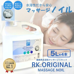 マッサージノイル / ミネラルマッサージ / ベビー / ボディオイル / オイルフリー / オイル / エステ店御用達 / エステ用品 / 業務用 / 国産 / 無香 / 水溶性 / マッサージリキッド / 5000ml / 5L×4個