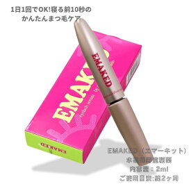 ＼本日 ポイント 10倍 ！／送料無料 まつげ美容液 エマーキット 水橋保寿堂製薬 EMAKED 正規品