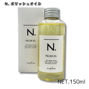 【本日 ポイント 5倍!】napla ナプラ N. エヌドット ポリッシュオイル polish oil 150ml ヘアオイル 正規 品 サロン専売品 洗い流さないヘアオイル アウトバストリートメント Nドットオイル 洗い流
