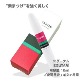 ＼【5倍】楽天イーグルス感謝祭／EGUTAM エグータム まつげ美容液 2ml アルマダ まつ毛 眉毛 パンテノール配合