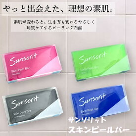 ＼【本日 10倍！ ポイント UP】／サンソリット ピーリング石鹸 スキンピールバー 全4タイプ