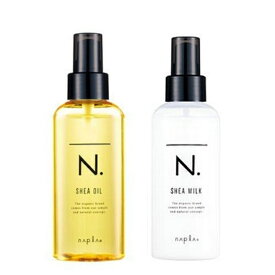 【セット品 送料無料】ナプラ N. エヌドット シアオイル・シアミルクセット