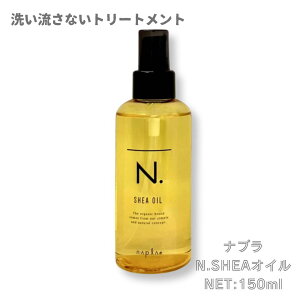 【本日 ポイント 5倍!】napla ナプラ N. エヌドット シアオイル 150ml